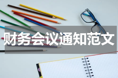财务会议通知范文