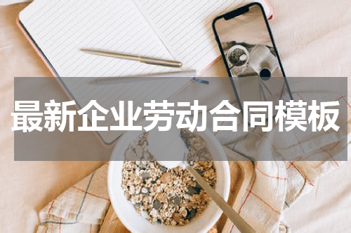 最新企业劳动合同模板
