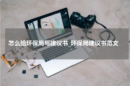 怎么给环保局写建议书_环保局建议书范文