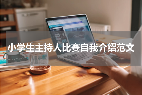 小学生主持人比赛自我介绍范文