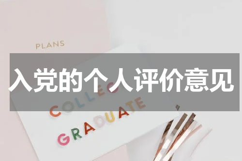 入党的个人评价意见