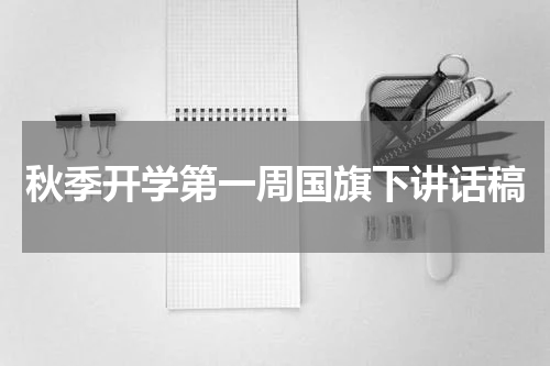 秋季开学第一周国旗下讲话稿