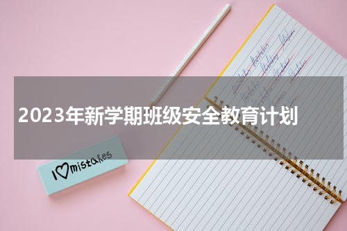 2023年新学期班级安全教育计划