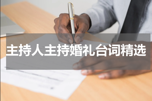 主持人主持婚礼台词精选
