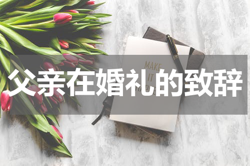 父亲在婚礼的致辞