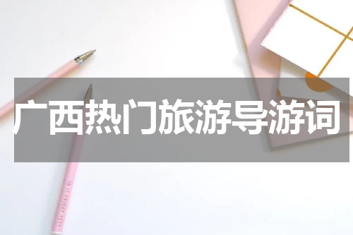 广西热门旅游导游词