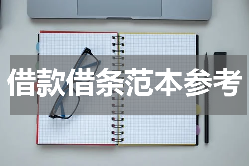 借款借条范本参考