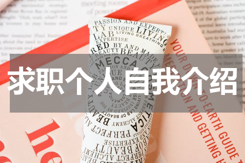 求职个人自我介绍
