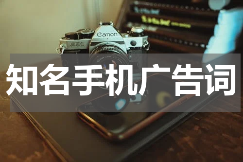 知名手机广告词