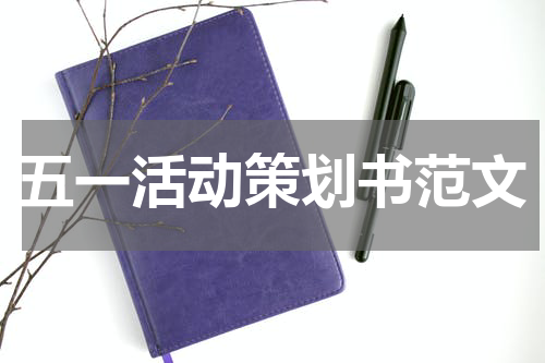 五一活动策划书范文