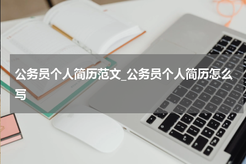 公务员个人简历范文_公务员个人简历怎么写
