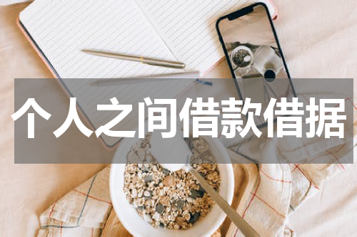个人之间借款借据
