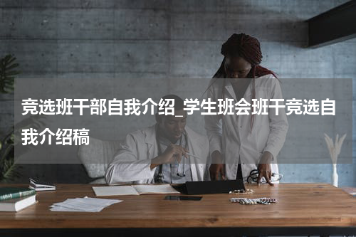 竞选班干部自我介绍_学生班会班干竞选自我介绍稿
