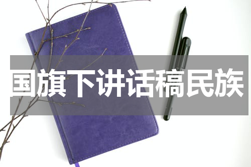 国旗下讲话稿民族