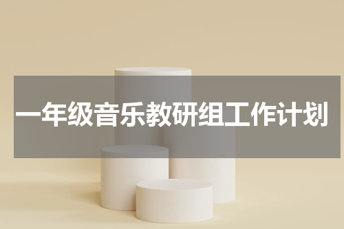 一年级音乐教研组工作计划