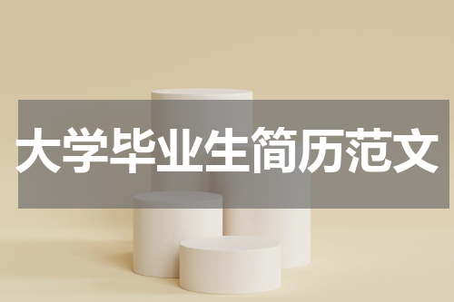 大学毕业生简历范文