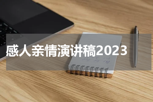 感人亲情演讲稿2023