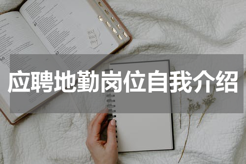 应聘地勤岗位自我介绍