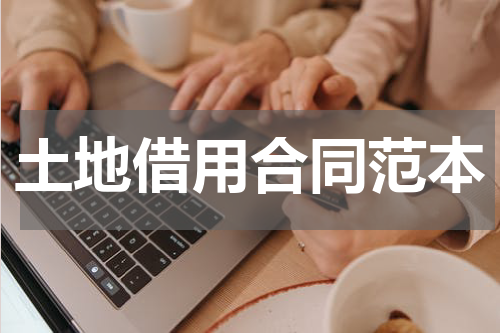 土地借用合同范本