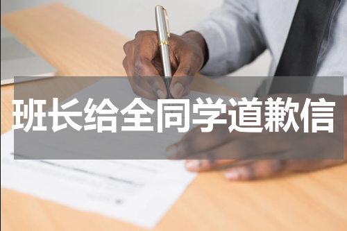 班长给全同学道歉信