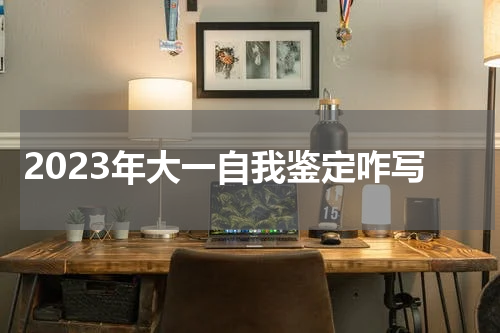 2023年大一自我鉴定咋写