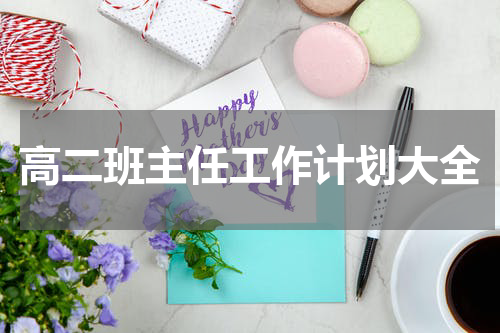 高二班主任工作计划大全