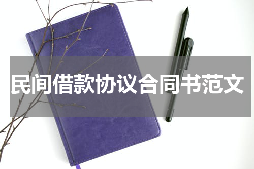 民间借款协议合同书范文