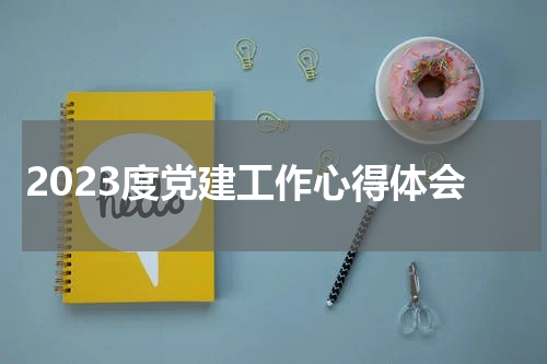 2023度党建工作心得体会