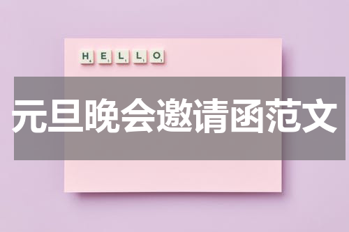 元旦晚会邀请函范文