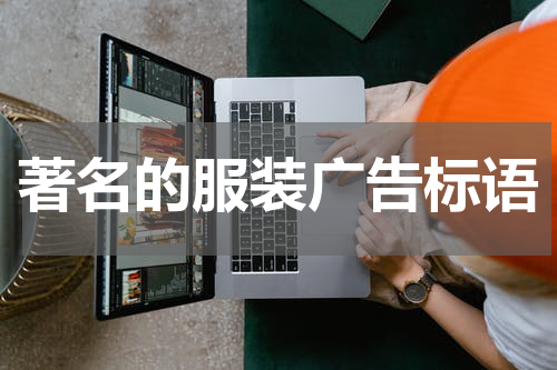 著名的服装广告标语