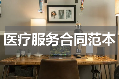 医疗服务合同范本