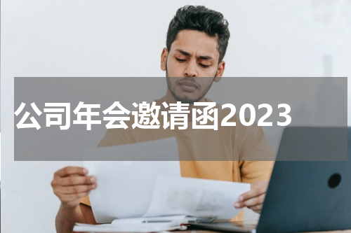 公司年会邀请函2023