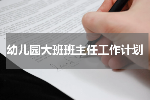 幼儿园大班班主任工作计划