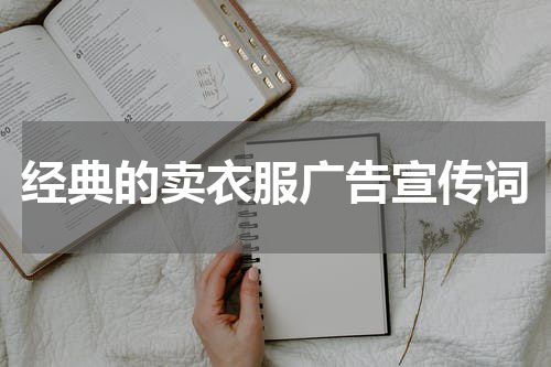 经典的卖衣服广告宣传词
