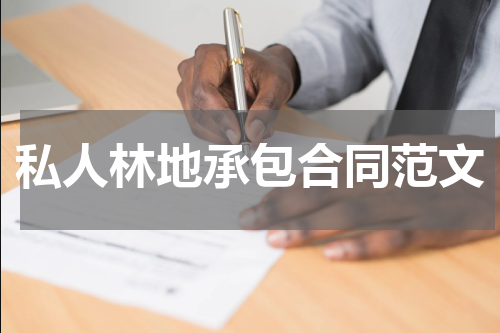 私人林地承包合同范文