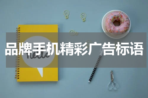 品牌手机精彩广告标语