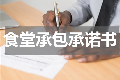 食堂承包承诺书