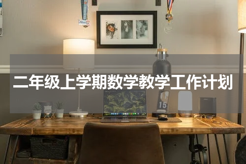 二年级上学期数学教学工作计划