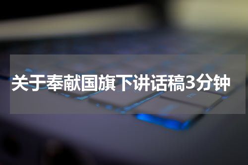 关于奉献国旗下讲话稿3分钟