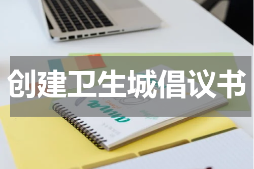 创建卫生城倡议书