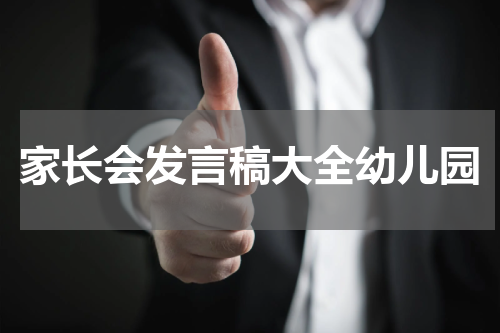 家长会发言稿大全幼儿园
