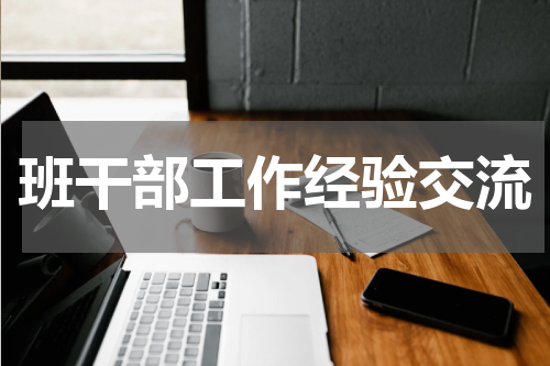 班干部工作经验交流