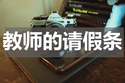 教师的请假条