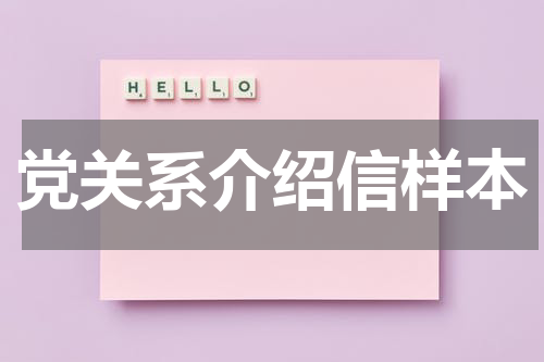 党关系介绍信样本