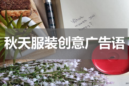 秋天服装创意广告语