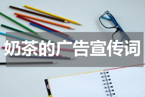 奶茶的广告宣传词