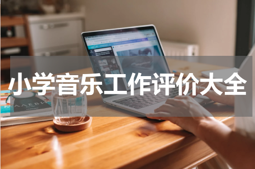 小学音乐工作评价大全