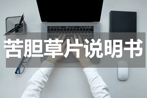 苦胆草片说明书