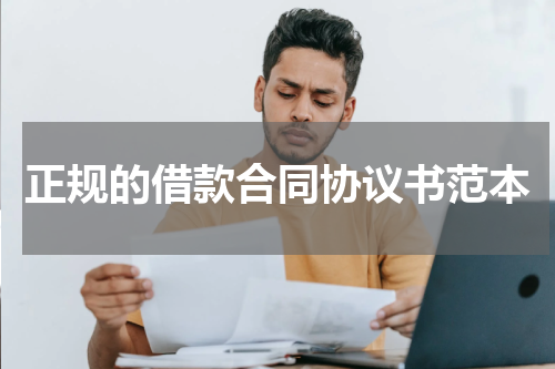 正规的借款合同协议书范本
