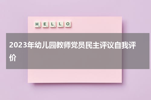 2023年幼儿园教师党员民主评议自我评价